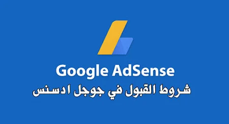 كيف يمكنك الحصول على موافقة AdSense بسرعة
