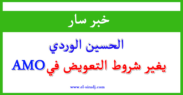 الحسين الوردي يغير شروط التعويض في AMO