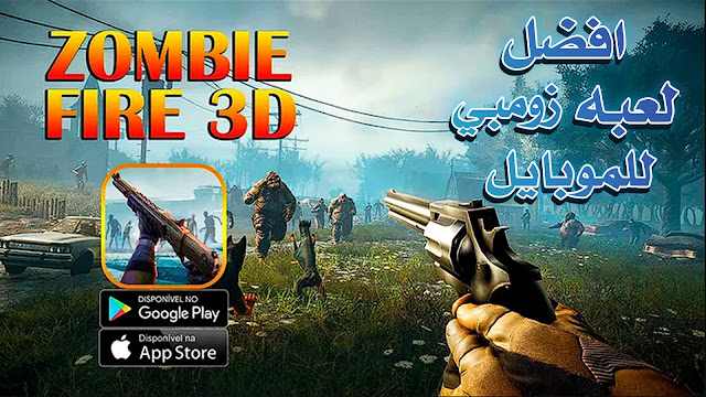 افضل لعبه زومبي ZOMBIE FIRE 3D Offline (Android/IOS) Gameplay اخر اصدار للموبايل