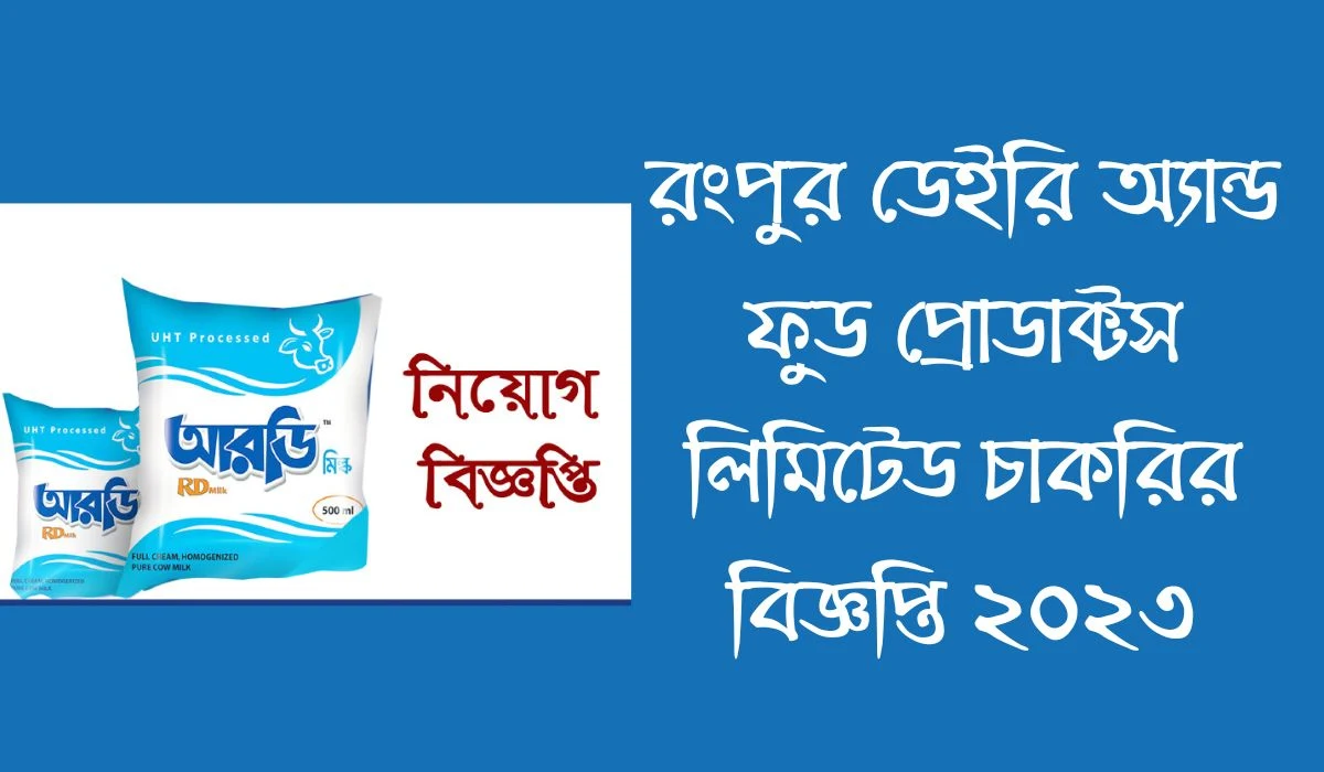 রংপুর ডেইরি অ্যান্ড ফুড প্রোডাক্টস লিমিটেড চাকরির বিজ্ঞপ্তি 2023