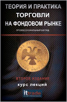 Теория и практика торговли на фондовом рынке. Курс лекций. - В. В. Твардовского.