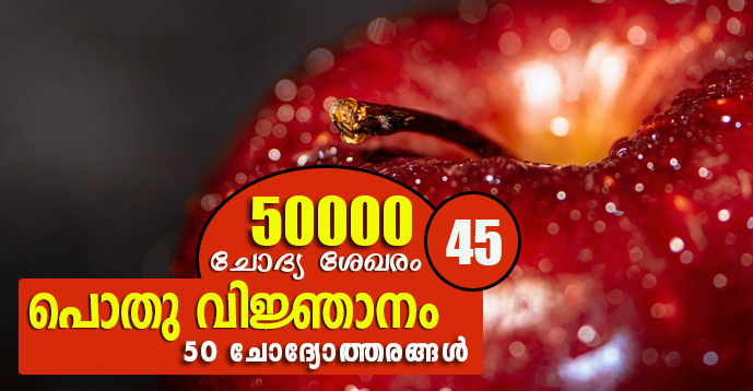 Kerala PSC | General Knowledge | 50000 Questions - 45