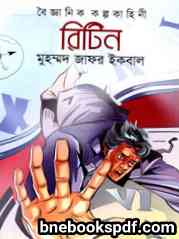 রিটিন - মুহম্মদ জাফর ইকবাল pdf ebooks bangla jafar iqbal books downloadscince fiction