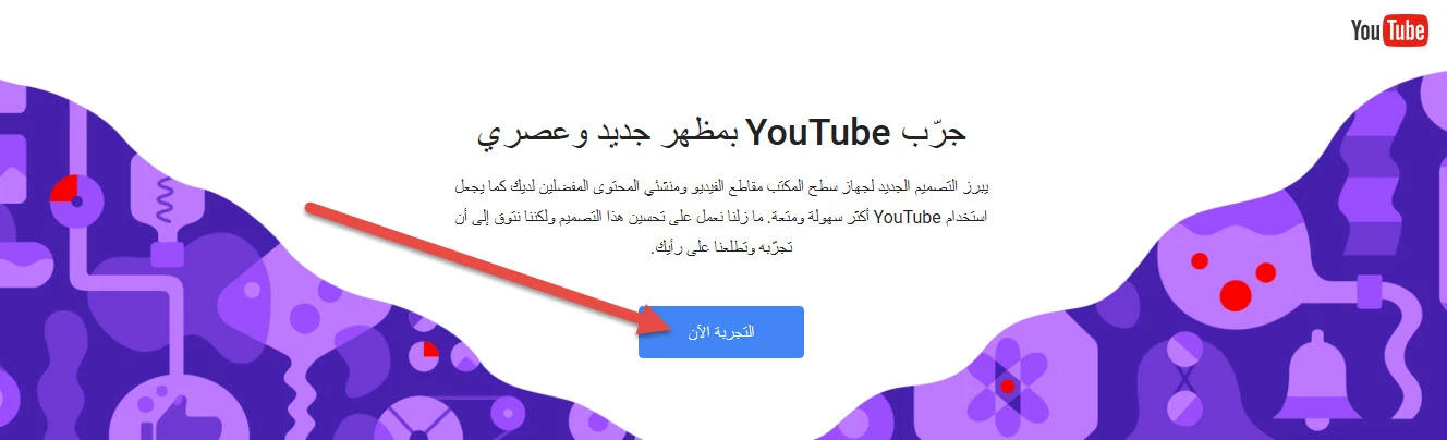 طريقة تفعيل المظهر الجديد لليوتيوب