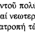 Χριστιανοί και νόμοι της Πολιτείας - Η διάκριση των πραγμάτων