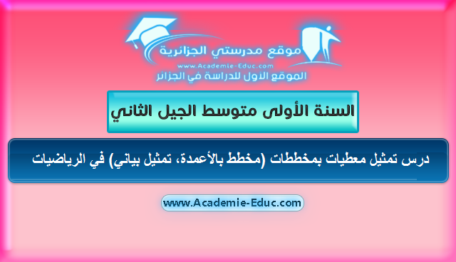 تحضير درس تمثيل معطيات بمخططات (مخطط دائري ،نصف دائري) للسنة الأولى متوسط في الرياضيات الجيل الثاني