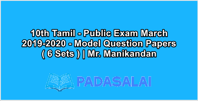 10th Tamil - Public Exam March 2019-2020 - Model Question Papers ( 6 Sets ) | Mr. Manikandan