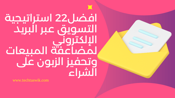 افضل  22 استراتيجية التسويق عبر البريد الإلكتروني لمضاعفة المبيعات وتحفيز الزبون على الشراء مع كورس في التسويق عبر البريد الالكتروني