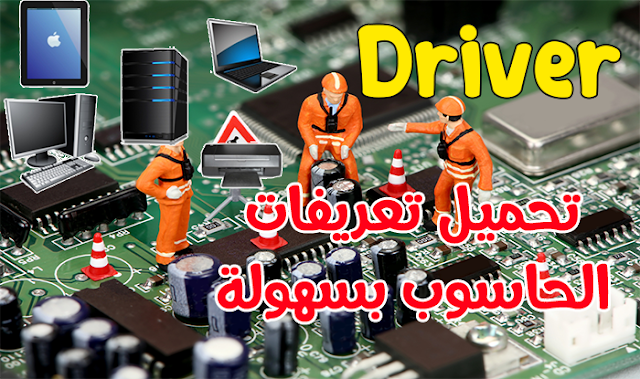  برنامج DriverHub الجديد لتحديث وتثبيت تعريفات الحاسوب