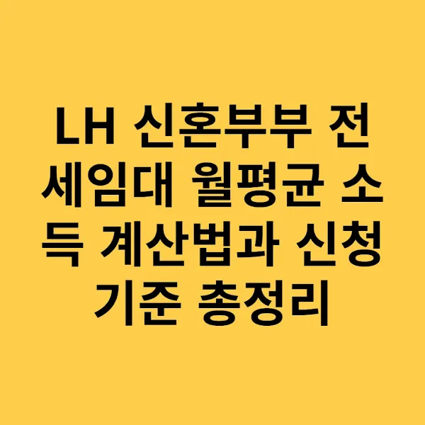 LH 신혼부부 전세임대 월평균 소득 계산법과 신청 기준 총정리