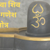 श्री शिवा शिव द्वारा गणेश स्तोत्र | Shree Shiva Shiv krut Ganesh Stotram |