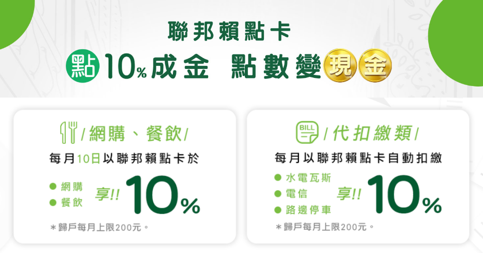 聯邦賴點卡 網購 餐廳 繳費10 點10成金回饋入帳 符碼記憶