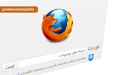 تحميل فايرفوكس 18 عربي 2013 | Download Mozilla FireFox 18.0.2 Final