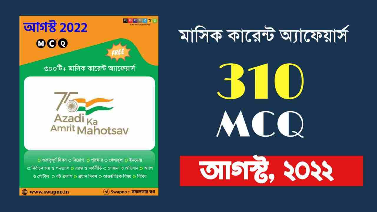 August 2022 MCQ Monthly Current Affairs Bengali PDF