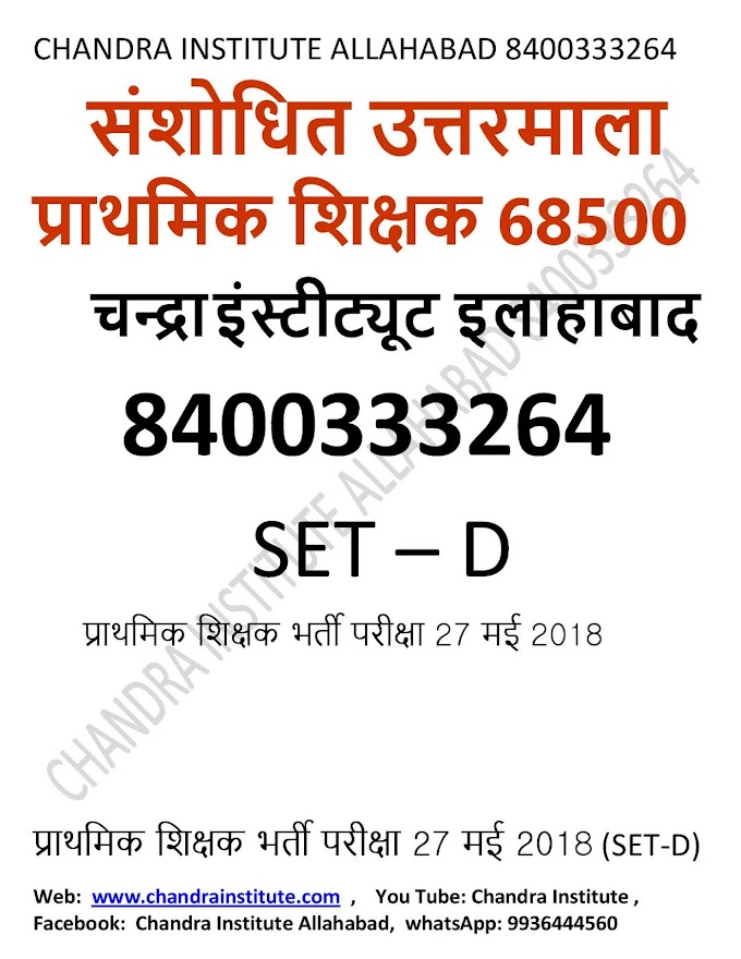 68500 शिक्षक भर्ती लिखित परीक्षा की संसोधित उत्तरमाला (ANSWER KEY) चंद्रा इंस्टीट्यूट इलाहाबाद द्वारा जारी: अनऑफिसियल 