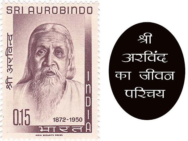 श्री अरविन्द का जीवन-वृत्त (जीवन परिचय ) |श्री अरविन्द के व्यक्तित्व के विभिन्न आयाम | Shri Arvind Biography in Hindi
