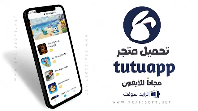 برنامج متجر توتو اب tutuapp