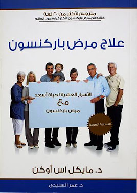 Parkinson's Treatment: Arabic Edition: 10 Secrets to a Happier