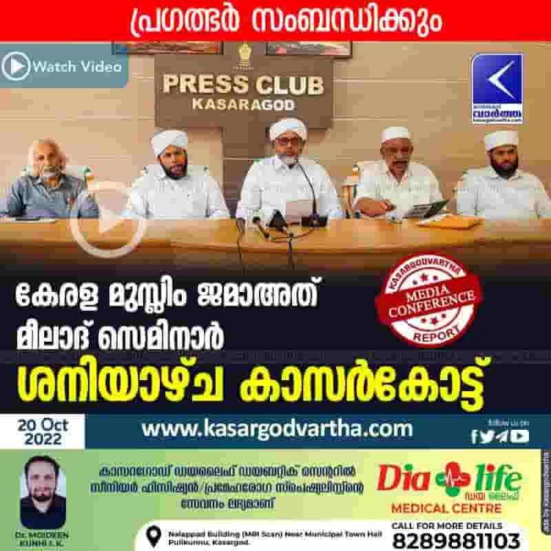 Latest-News, Kerala, Kasaragod, Top-Headlines, Press Meet, SSF, Programme, Video, Kerala Muslim Jamaath, Kerala Muslim Jamaath Meelad Seminar on 22nd in Kasaragod.