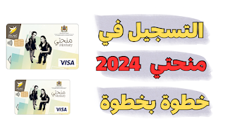 التسجيل في منحتي 2024