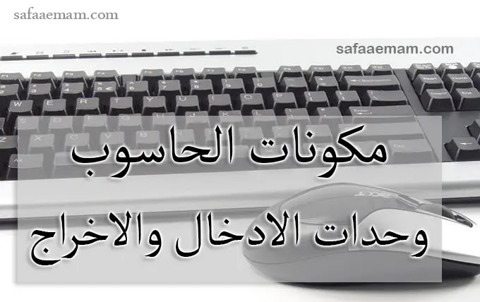 المكونات المادية للحاسب الآلي Computer Hardware