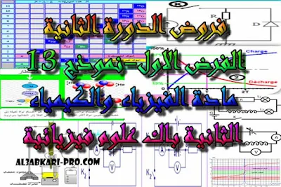 تحميل الفرض الاول - نموذج 13 - مادة الفيزياء والكيمياء الثانية باك علوم فيزيائية الدورة الثانية  , درس , ملخص , تمارين , امتحانات وطنية , الفيزياء و الكيمياء , فروض الفيزياء و الكيمياء , الثانية باك , دروس اونلاين