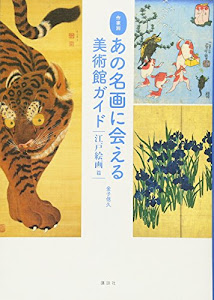 作家別 あの名画に会える美術館ガイド 江戸絵画篇