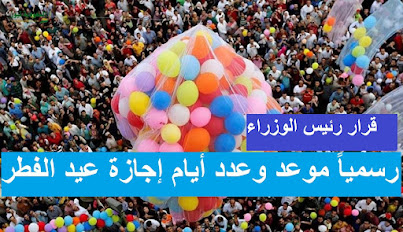 موعد عيد الفطر المبارك 2022