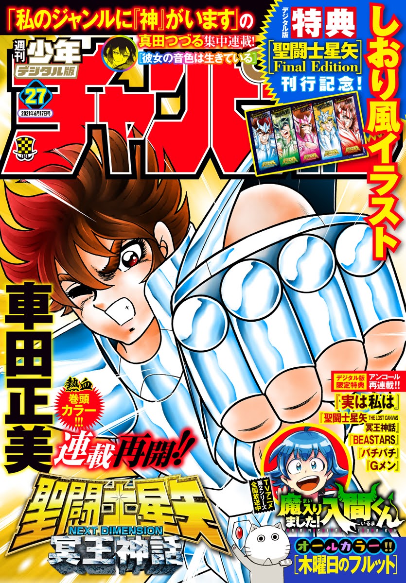 週刊少年チャンピオン 2021年27号