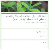 اختبار الكترونى احياء للصف الثانى الثانوى الترم الأول نظام حديث2021