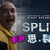 【影評】氣氛與緊張度都屬一流的  《思．裂 / 分裂》Split