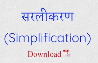 सरलीकरण (Simplification)