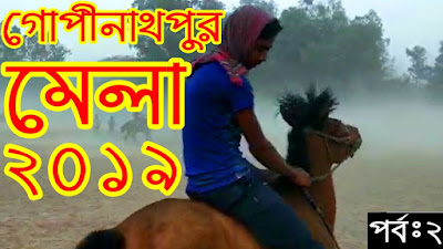 ঐতিহ্যবাহী মেলা গোপীনাথপুর-২০১৯ গীতের সাথে ঘোড়া দৌড়, Mela Gopinathpur-2019 Horse Racing