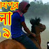 ঐতিহ্যবাহী মেলা গোপীনাথপুর-২০১৯ গীতের সাথে ঘোড়া দৌড়, Mela Gopinathpur-2019 Horse Racing