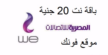 باقة نت 20 جنية من we