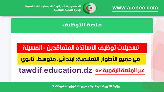 مديرية التربية المسيلة - توظيف الأساتذة المتعاقدين - منصة التوظيف - وزارة التربية - مدونة التربية والتعليم في الجزائر - وظائف وزارة التربية الوطنية - tawdif education