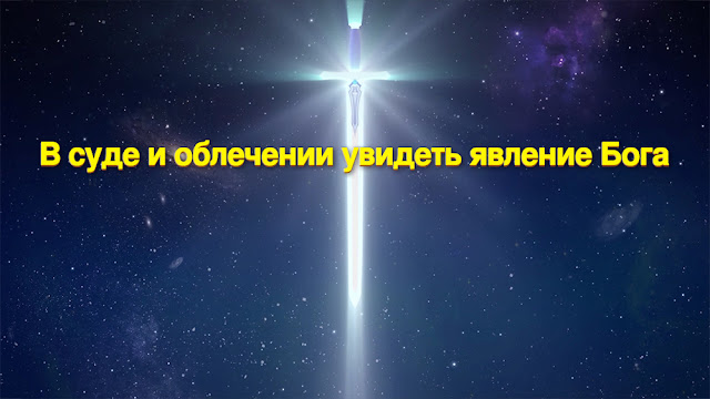 Восточная Молния Церковь Всемогущего Бога Картинки с Божьими словами В суде и обличении увидеть явление Бога