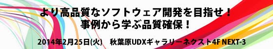 2014年2月25日開催セミナー　より高品質なソフトウェア開発を目指せ！　事例から学ぶ品質確保！