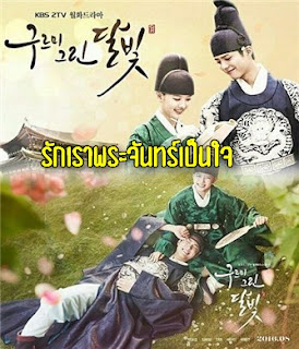 ซีรี่ย์เกาหลี Moonlight Drawn By Clouds รักเราพระจันทร์เป็นใจ พากย์ไทย 