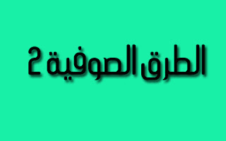 الطرق الصوفية 2