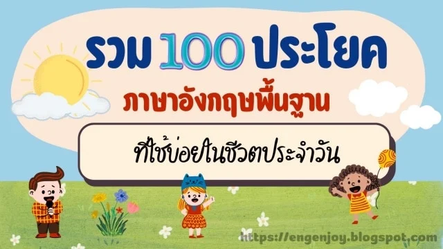 รวม 100 ประโยคภาษาอังกฤษพื้นฐาน ใช้บ่อยในชีวิตประจำวัน