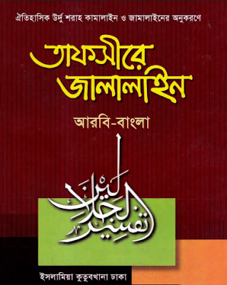 তাফসীরে জালাইন ২য়-খণ্ড, আরবি ও বাংলা