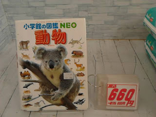 中古本　小学館の図鑑　ＮＥＯ　動物　６６０円