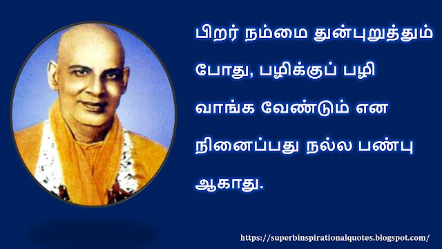 Sivananda inspirational quotes in Tamil #05