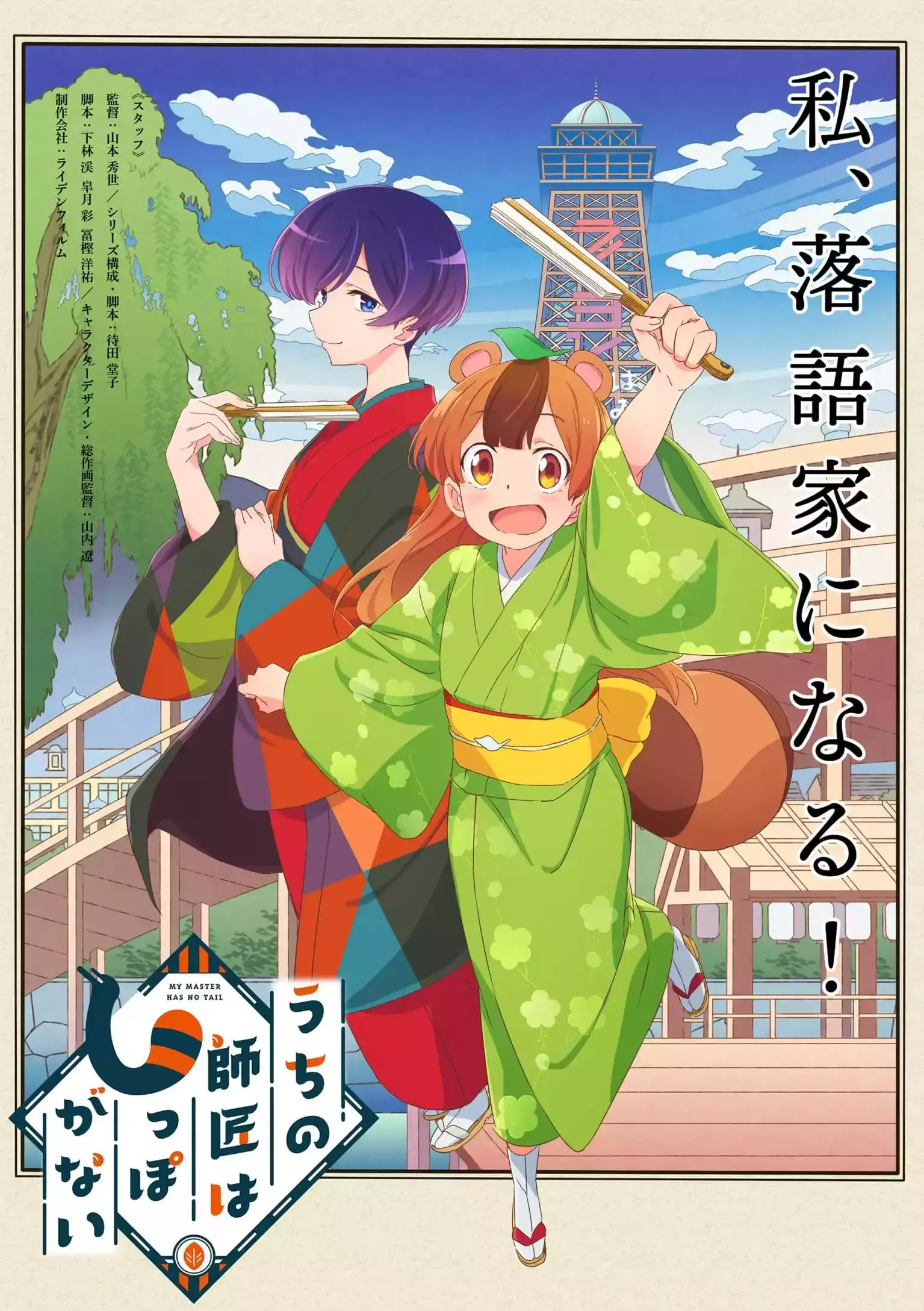 O Anime Uchi no Shishou wa Shippo ga Nai Divulgou um Novo Trailer