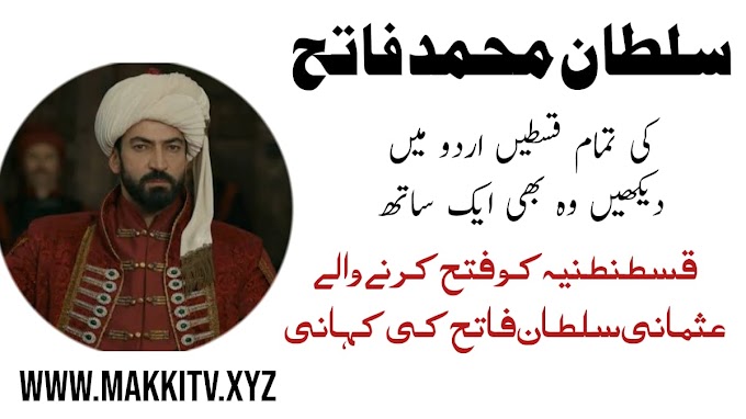 Sultan Muhammad Fateh In Urdu Subtitles By Makki Tv