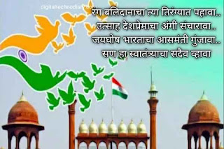 स्वातंत्र्य दिनाच्या शुभेच्छा -Happy independence day wishes in marathi