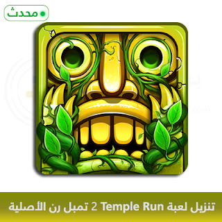 تنزيل لعبة Temple Run 2 تمبل رن 2 الأصلية 2024