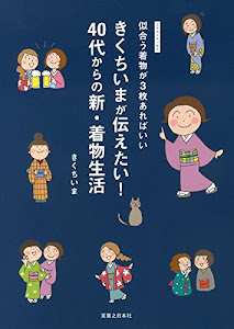 きくちいまが伝えたい！ 40代からの新・着物生活