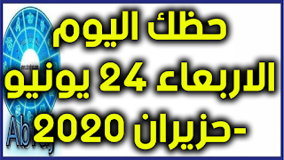 حظك اليوم الاربعاء 24 يونيو-حزيران 2020